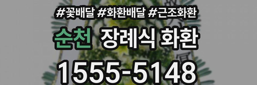 순천 장례식 화환