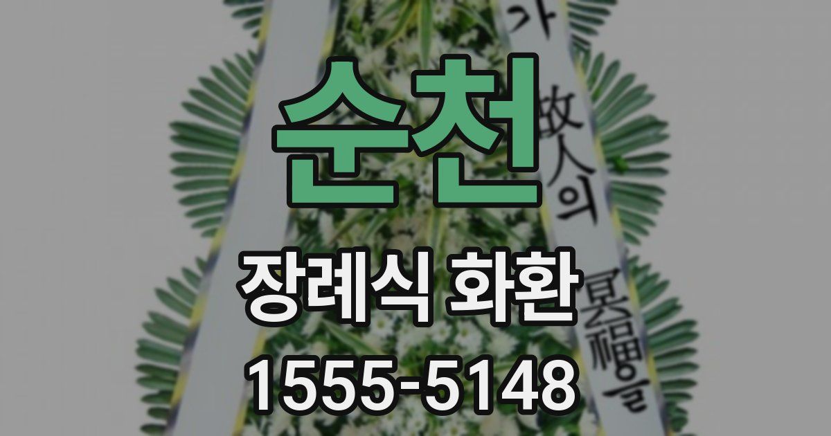 순천 장례식 화환