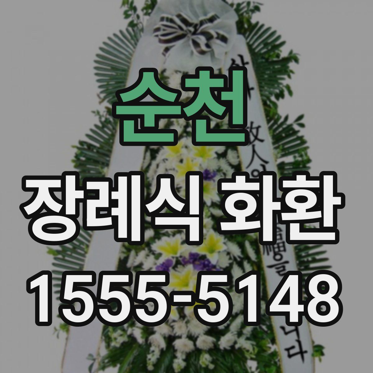 순천 장례식 화환