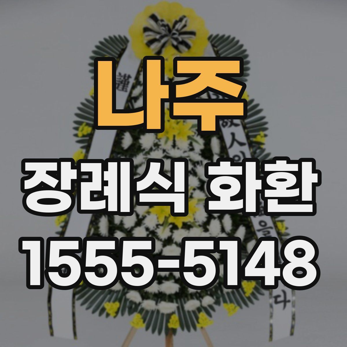 나주 장례식 화환
