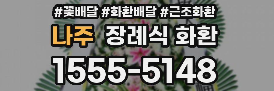 나주 장례식 화환