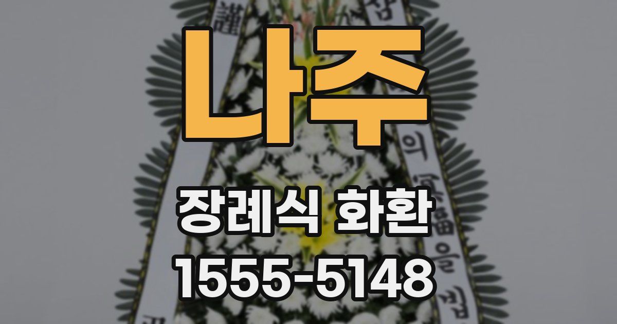 나주 장례식 화환
