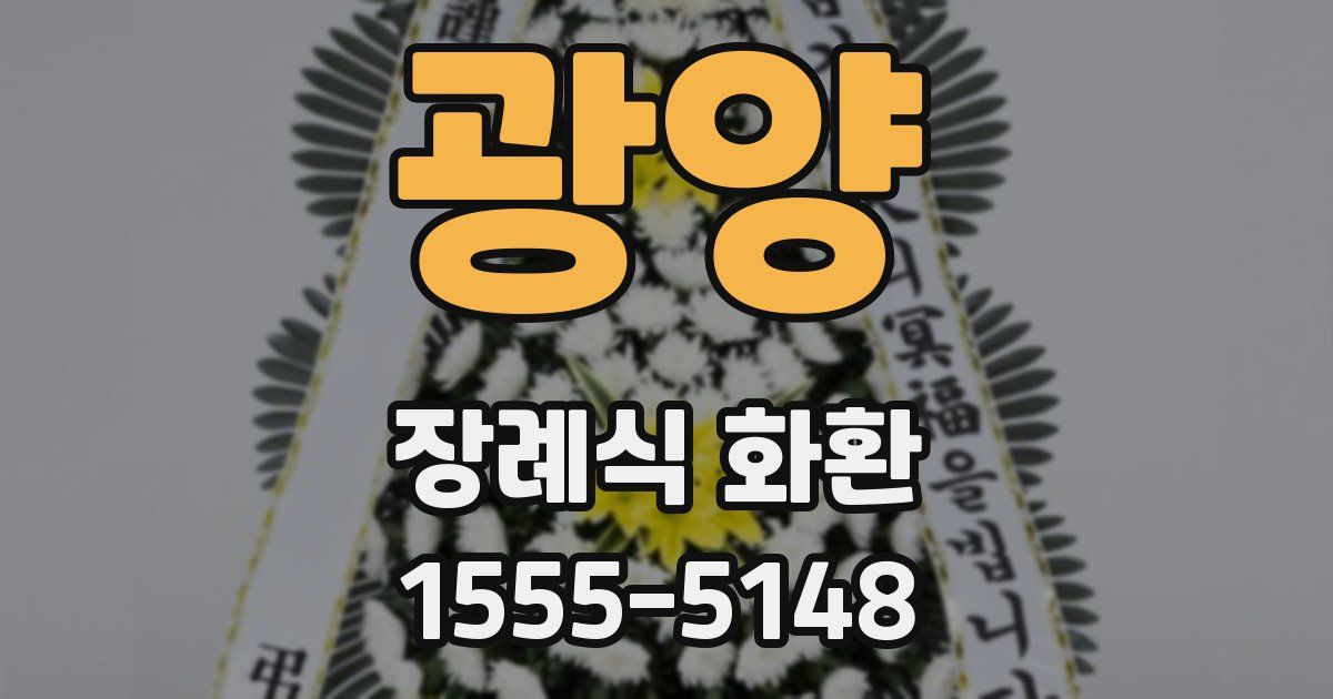 광양 장례식 화환