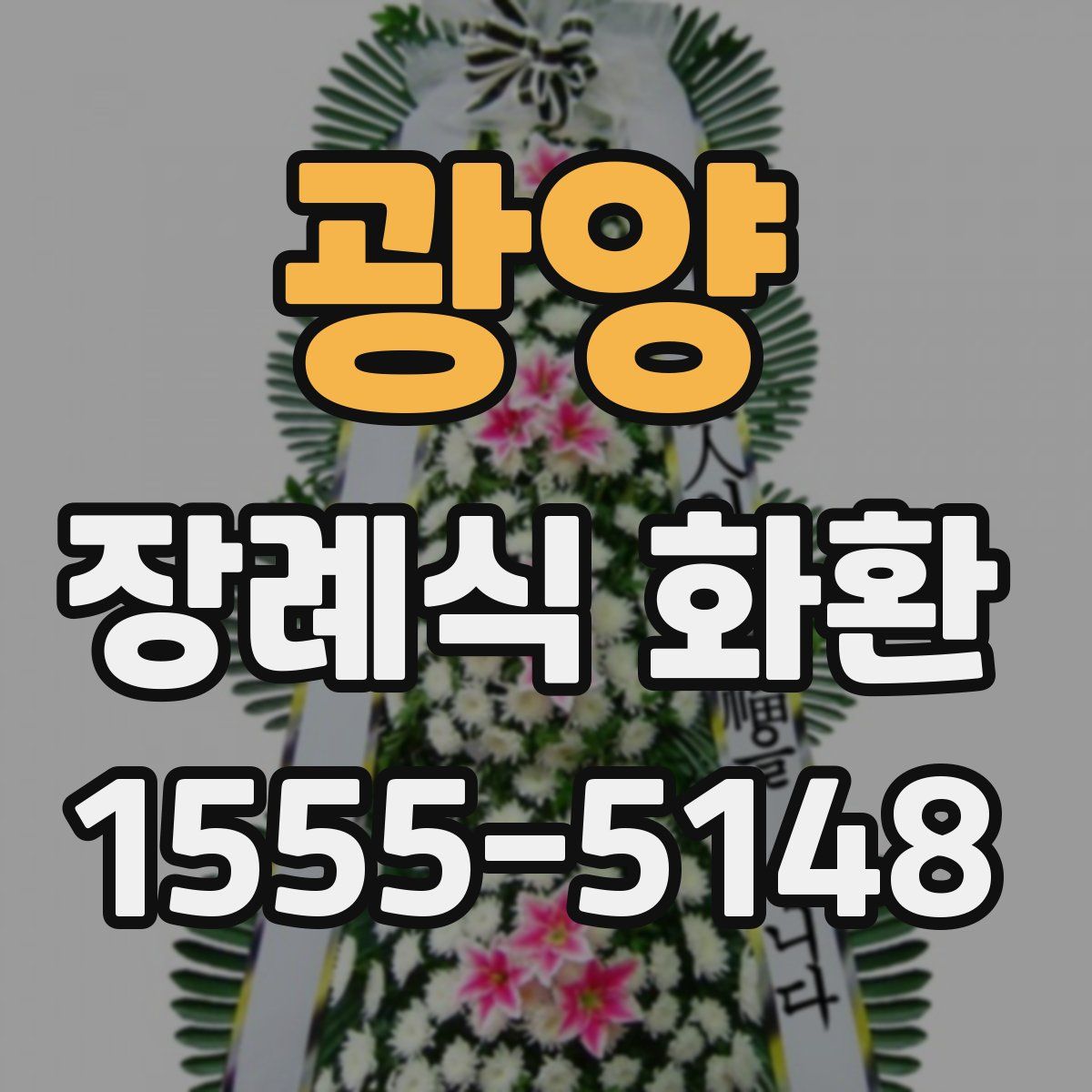 광양 장례식 화환