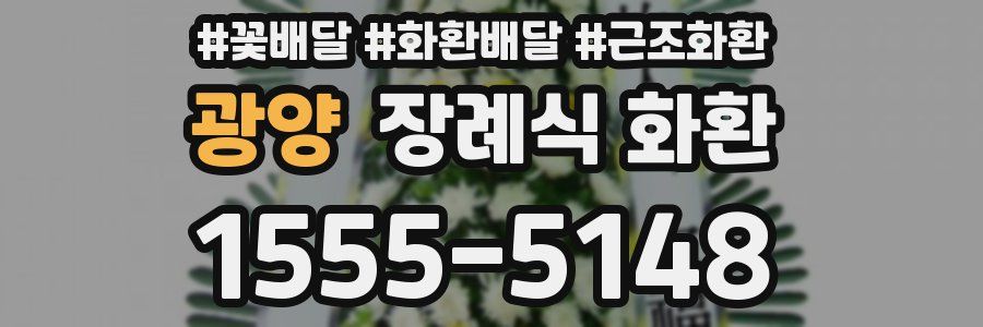 광양 장례식 화환
