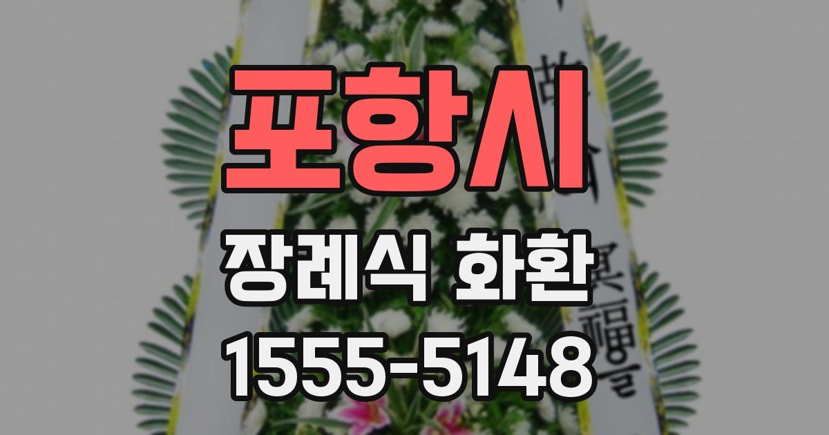포항시 장례식 화환