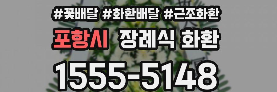 포항시 장례식 화환