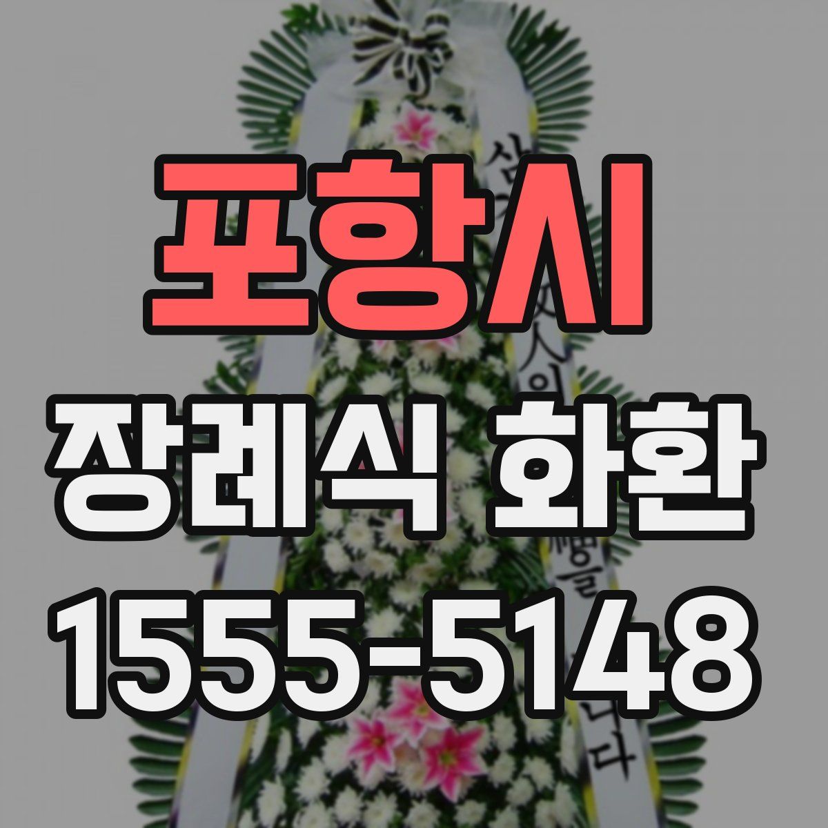 포항시 장례식 화환