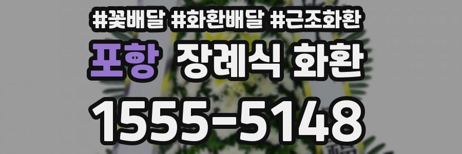 포항 장례식 화환
