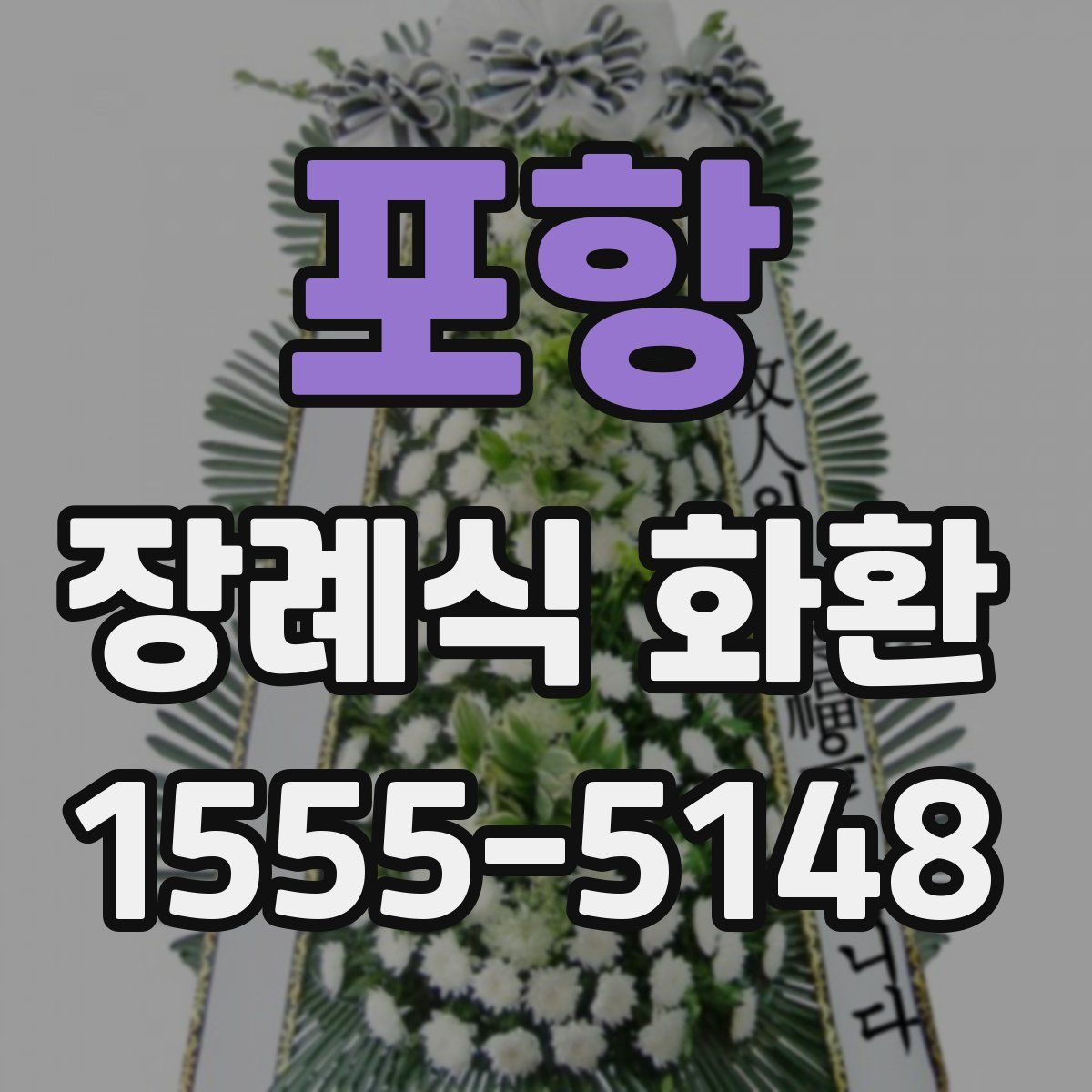 포항 장례식 화환