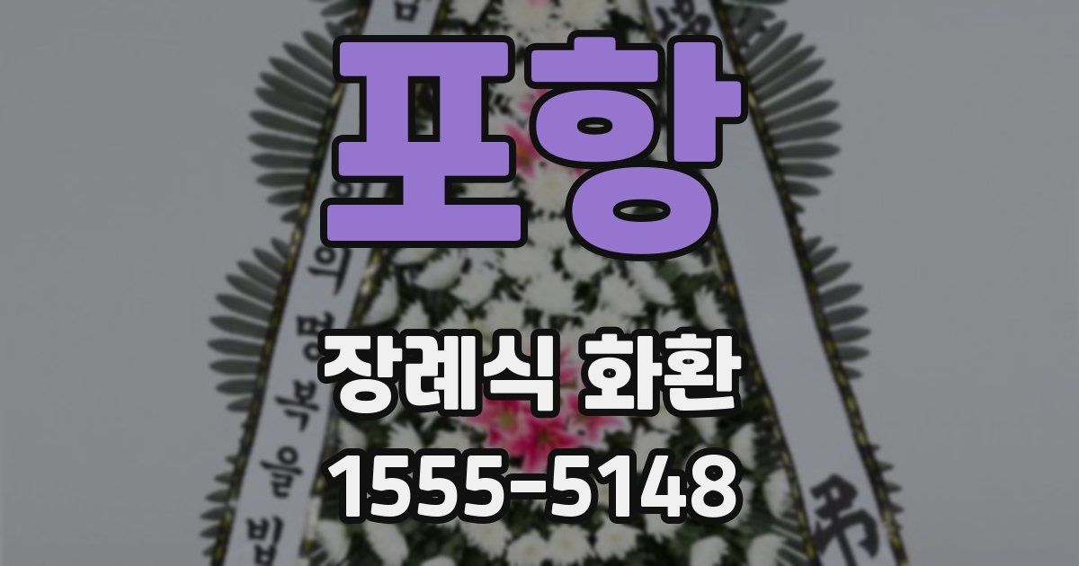 포항 장례식 화환