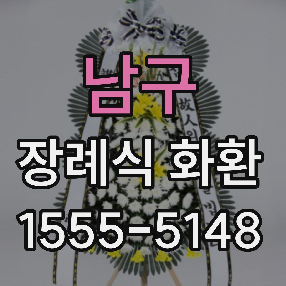 남구 장례식 화환