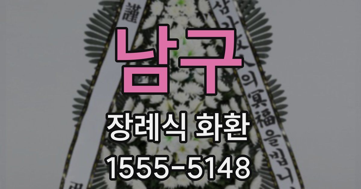 남구 장례식 화환