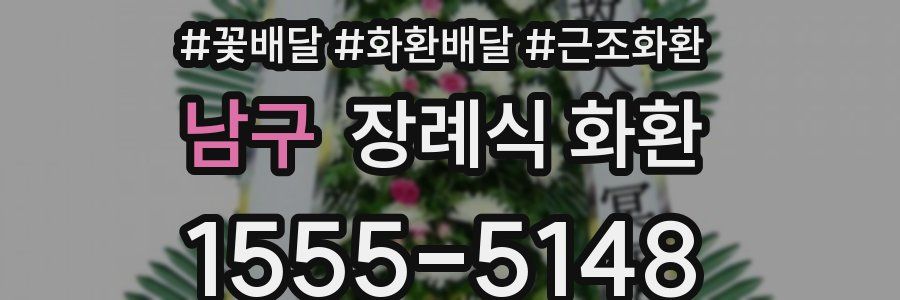 남구 장례식 화환