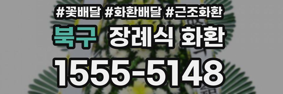 북구 장례식 화환