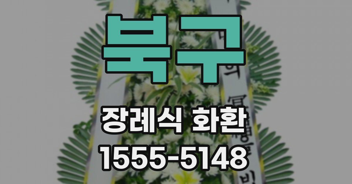 북구 장례식 화환