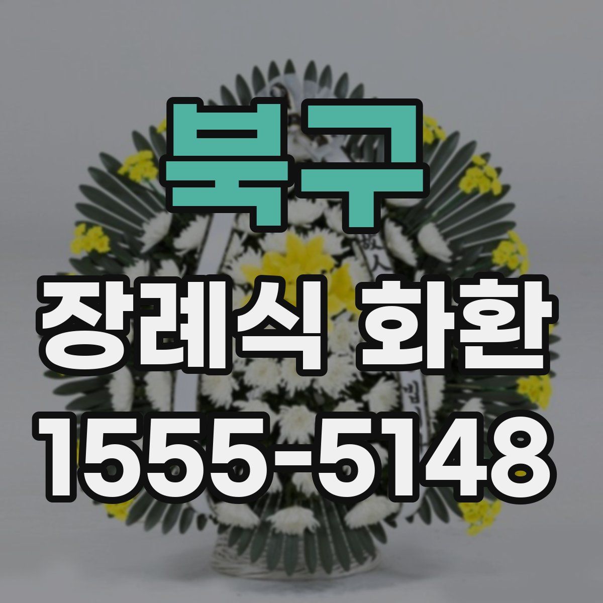 북구 장례식 화환