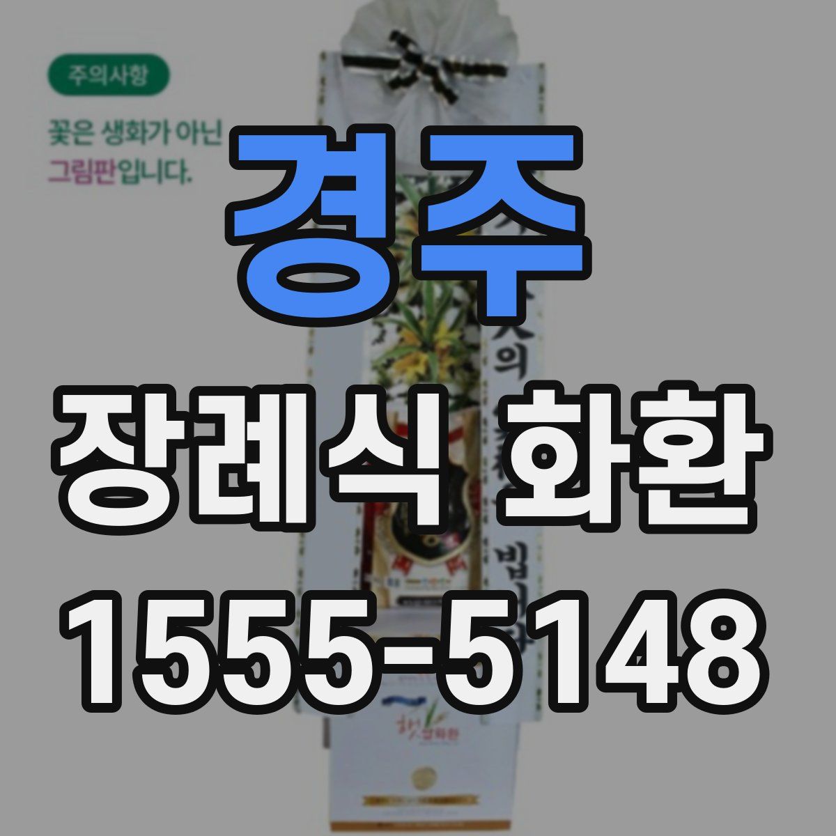 경주 장례식 화환
