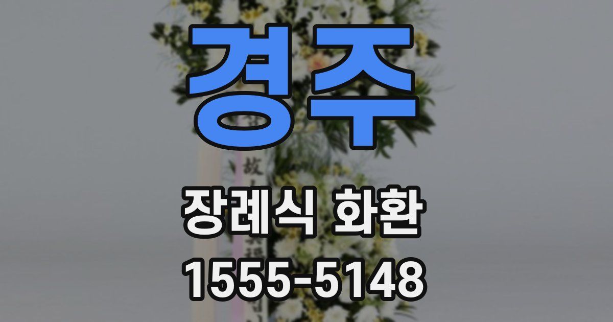 경주 장례식 화환