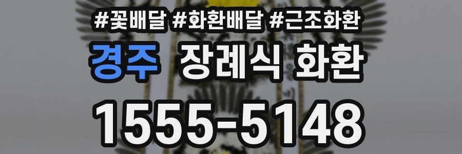 경주 장례식 화환