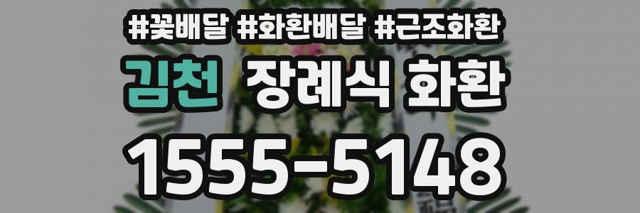 김천 장례식 화환