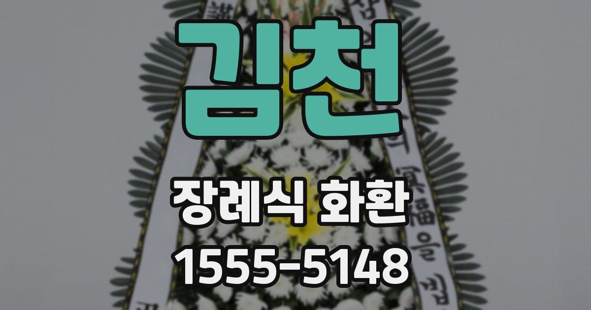 김천 장례식 화환