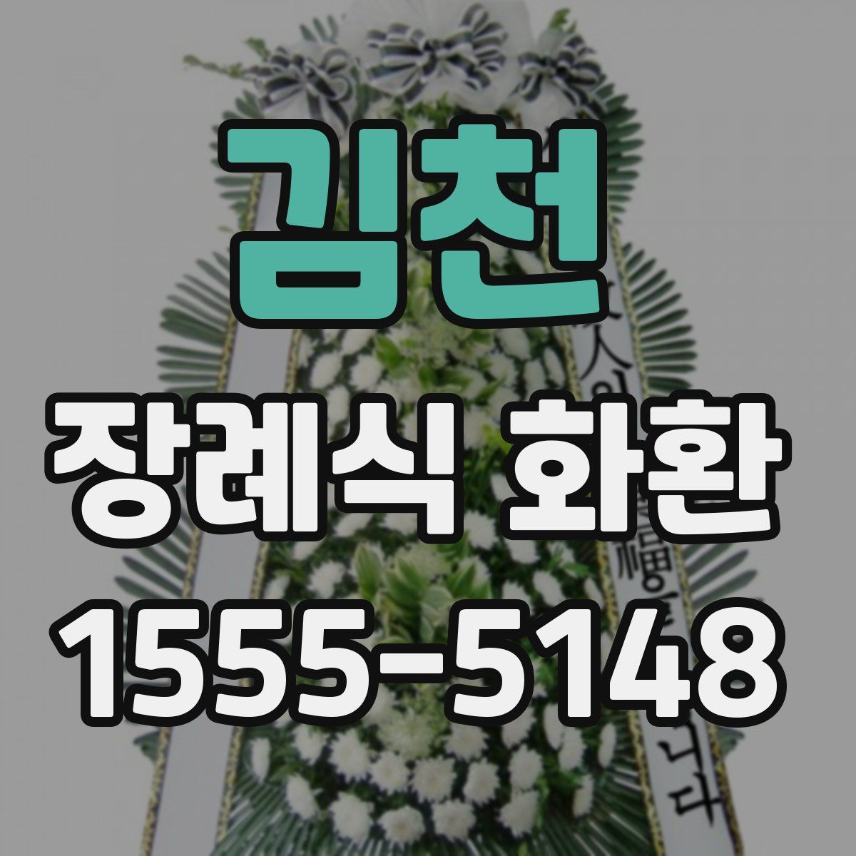 김천 장례식 화환