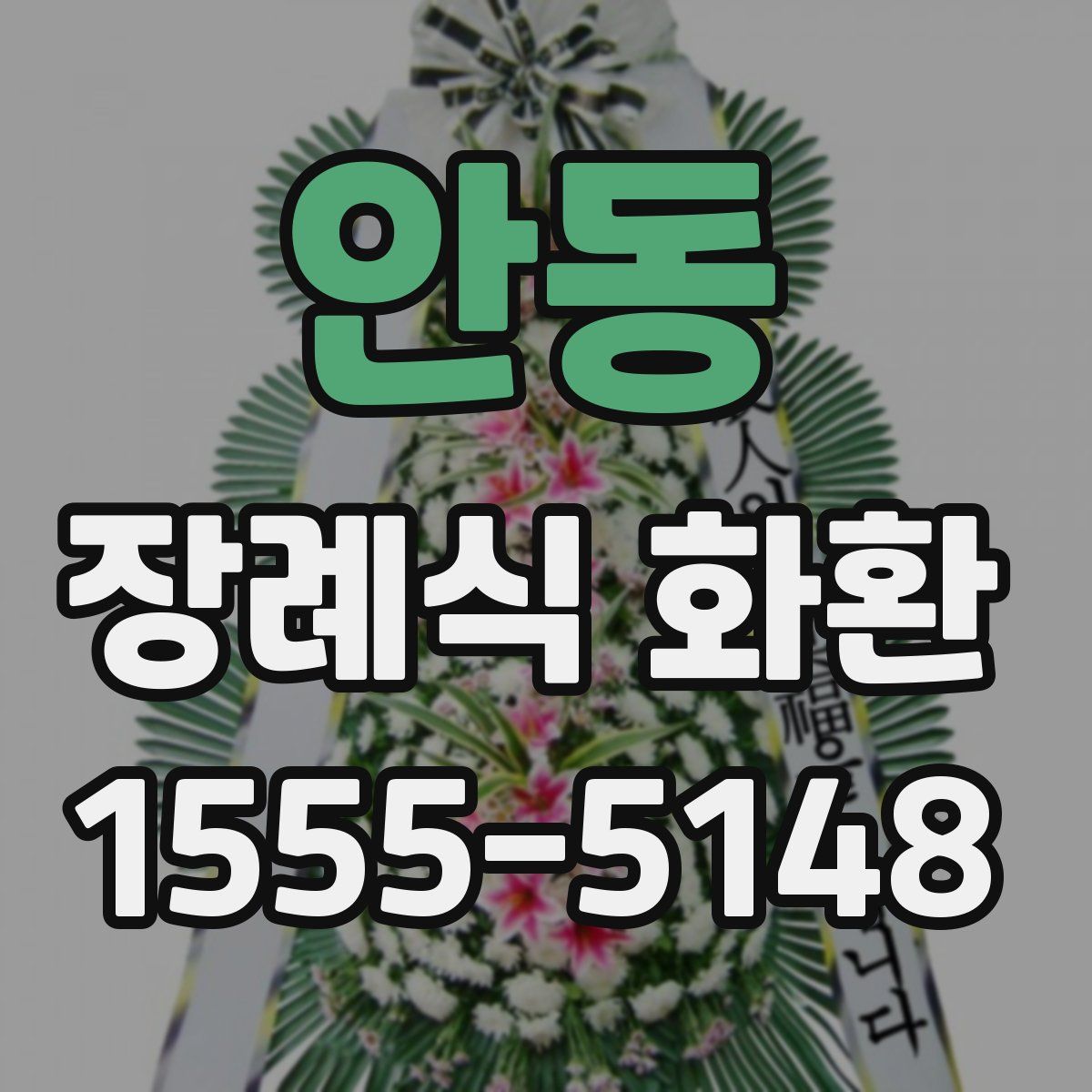 안동 장례식 화환