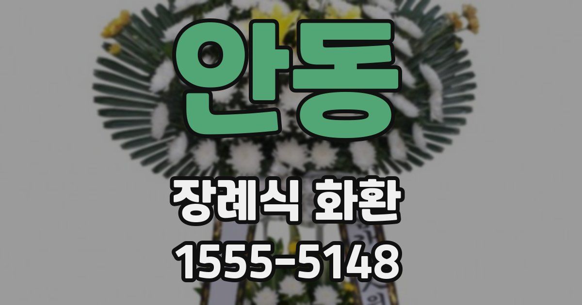 안동 장례식 화환