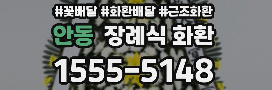 안동 장례식 화환