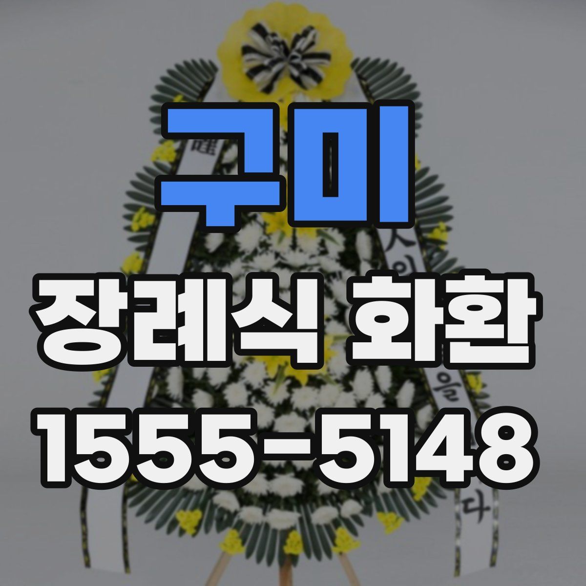 구미 장례식 화환