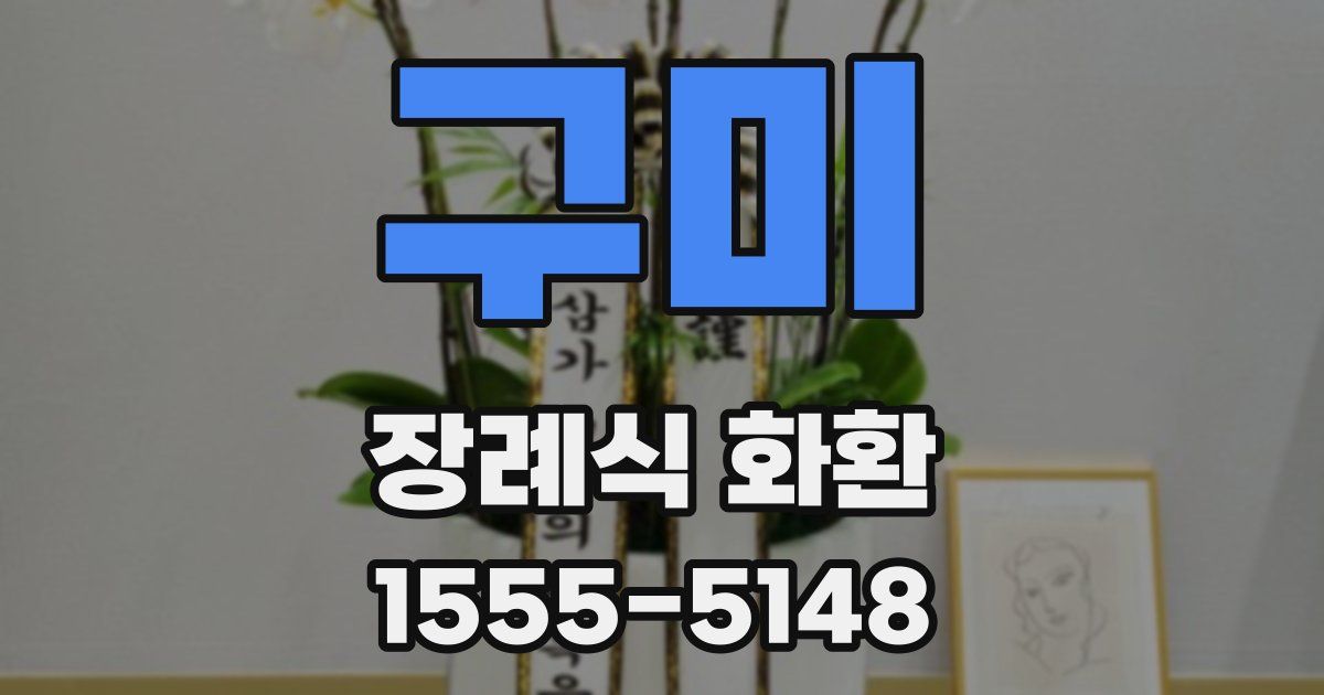 구미 장례식 화환