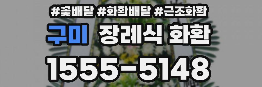 구미 장례식 화환
