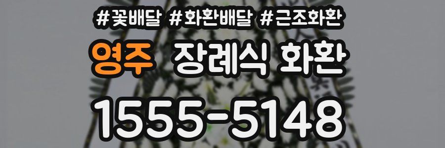 영주 장례식 화환