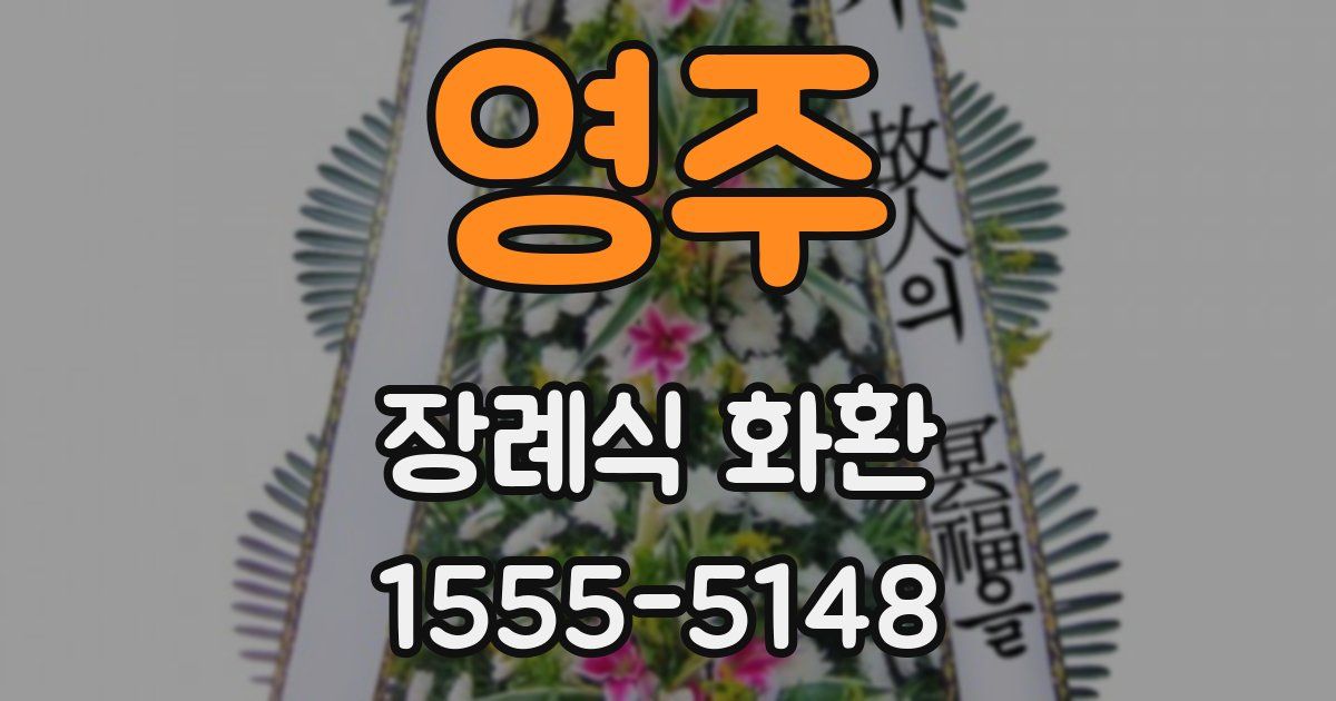 영주 장례식 화환