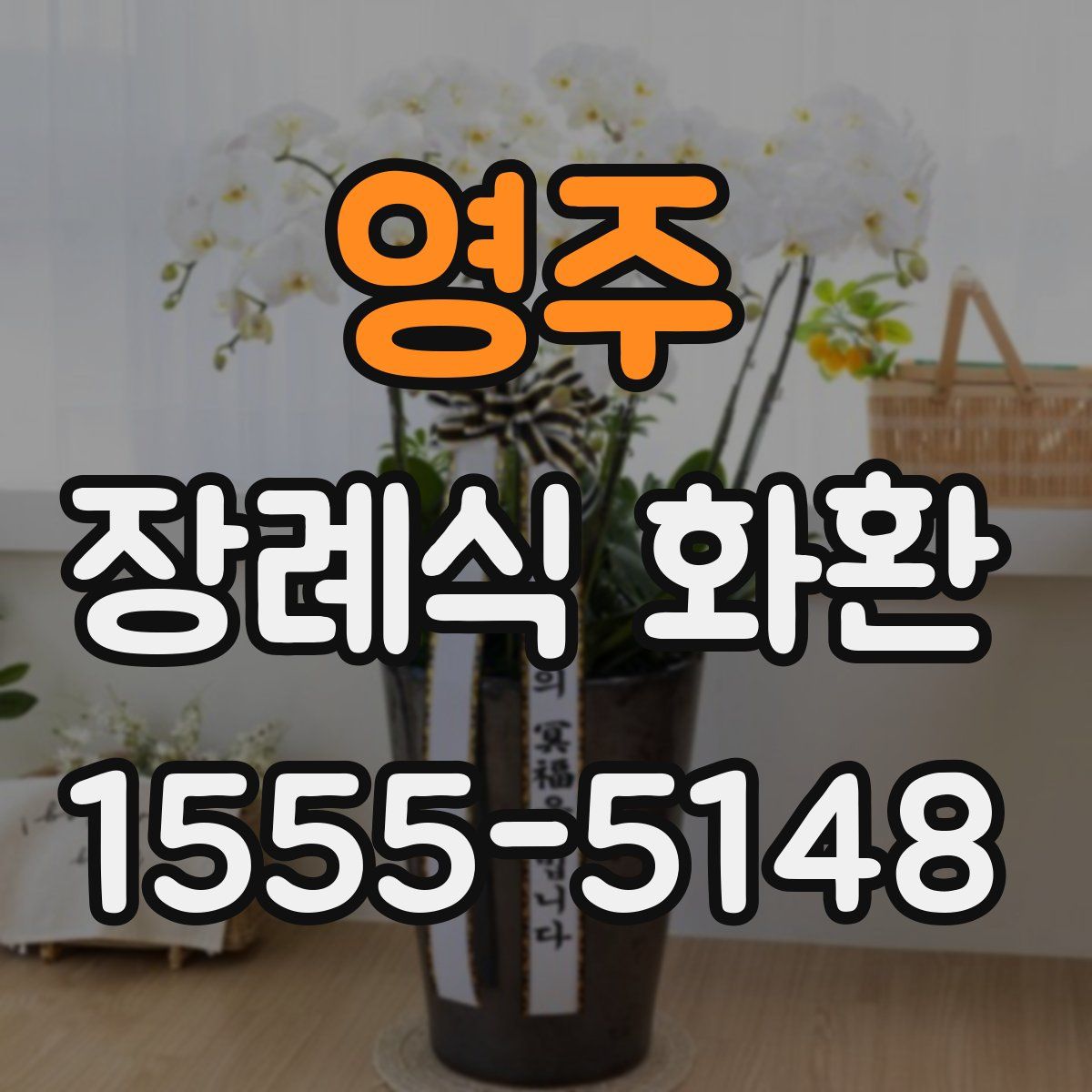 영주 장례식 화환