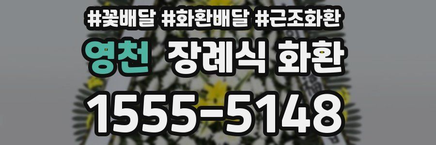 영천 장례식 화환