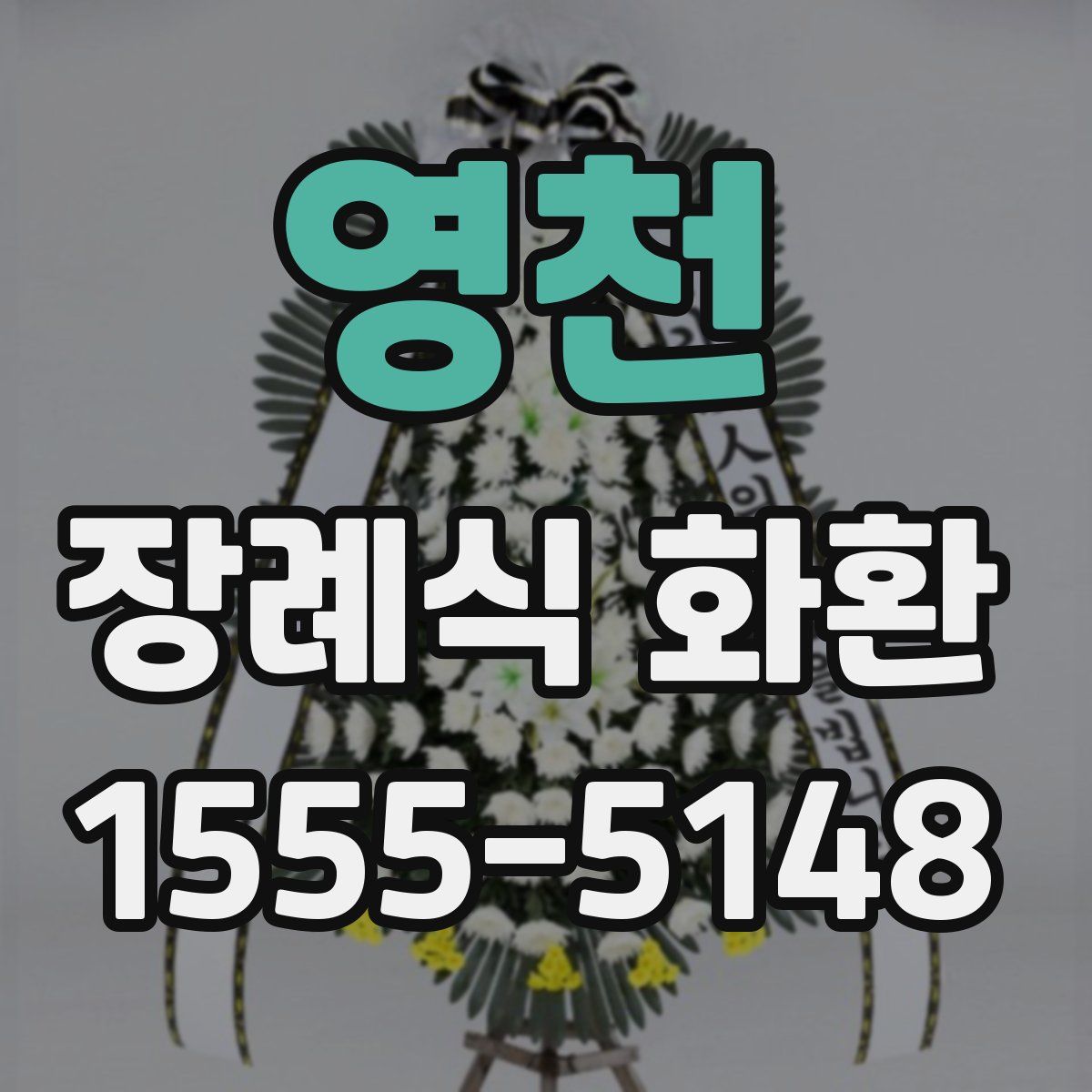 영천 장례식 화환