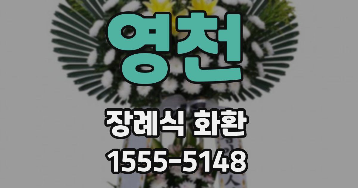 영천 장례식 화환