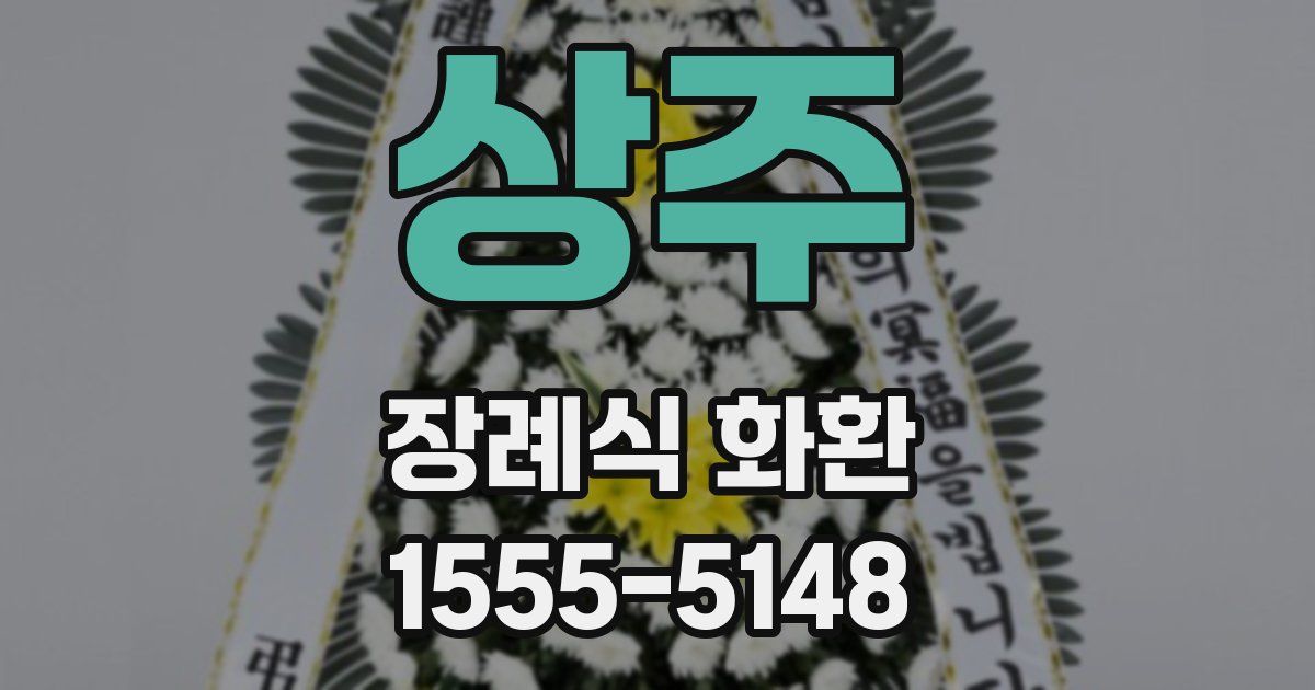 상주 장례식 화환