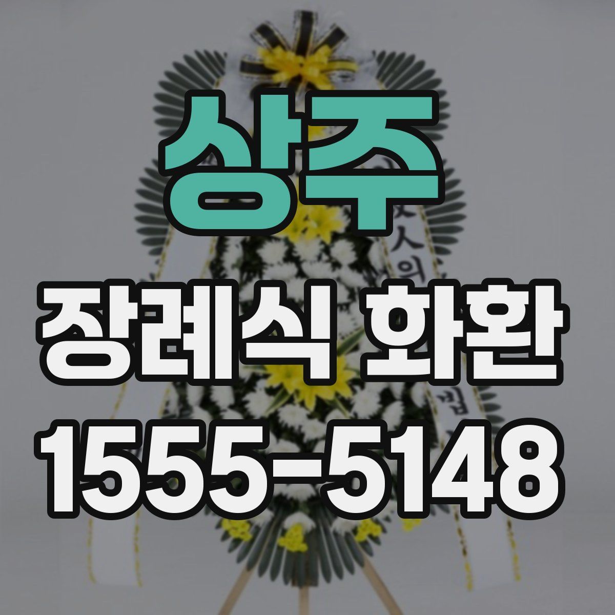 상주 장례식 화환