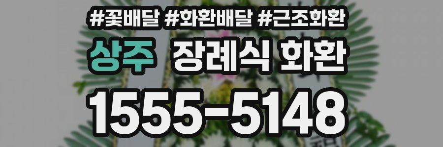 상주 장례식 화환