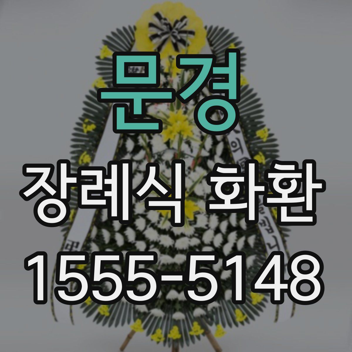 문경 장례식 화환