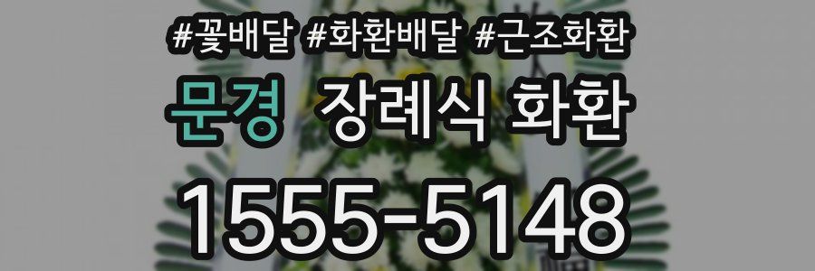 문경 장례식 화환