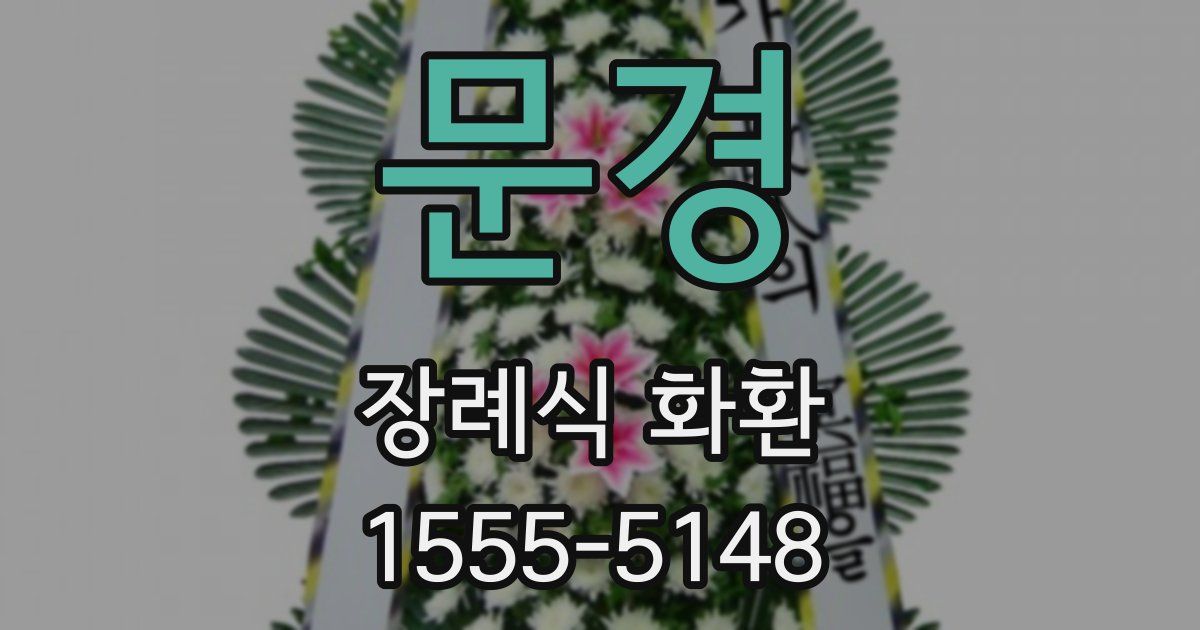 문경 장례식 화환