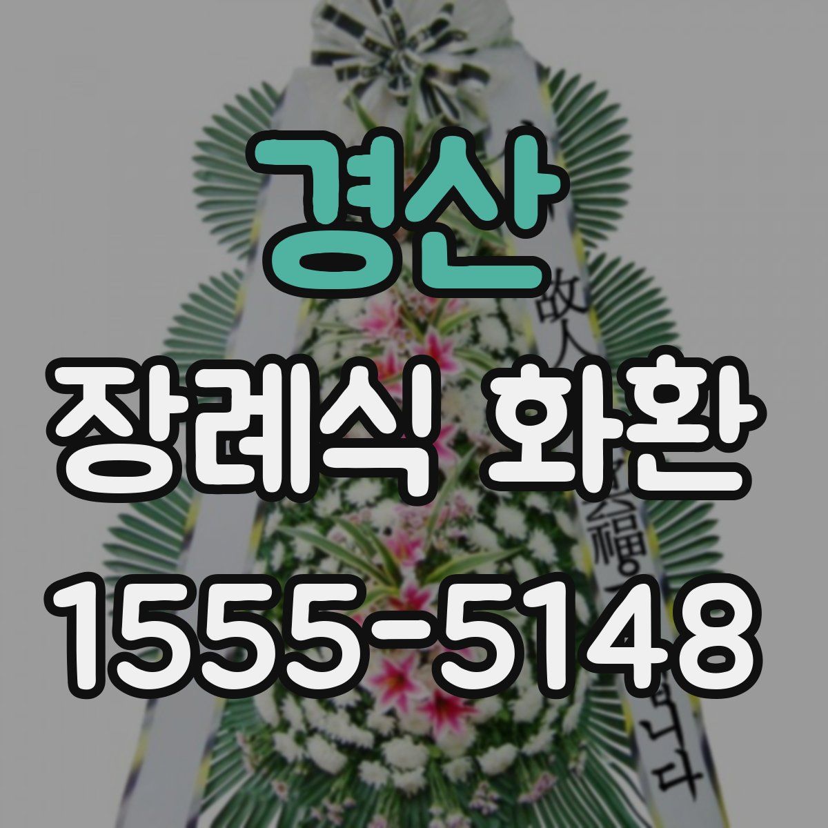 경산 장례식 화환