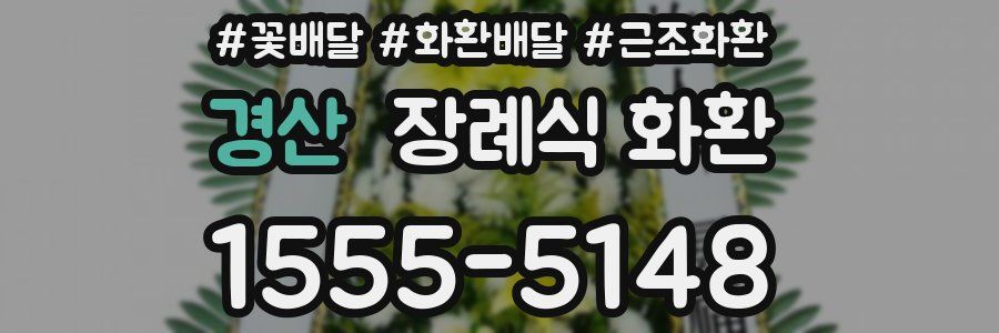 경산 장례식 화환