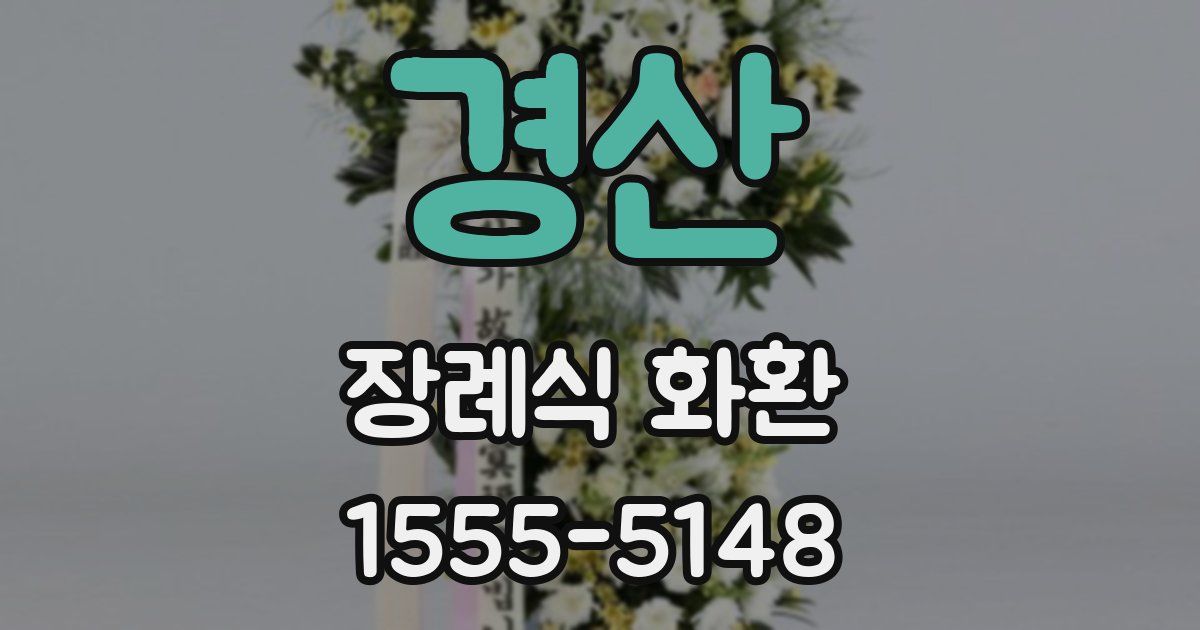경산 장례식 화환