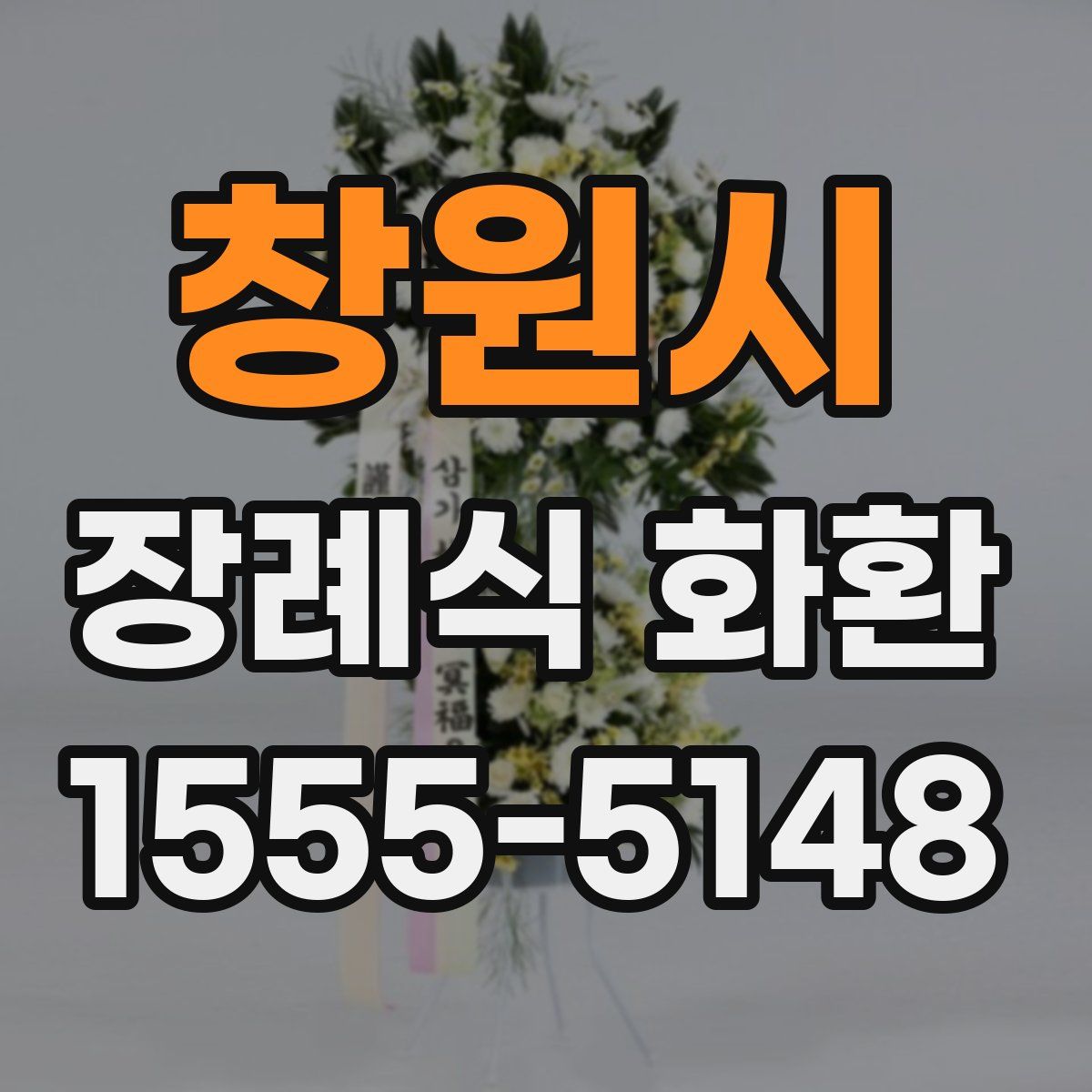 창원시 장례식 화환