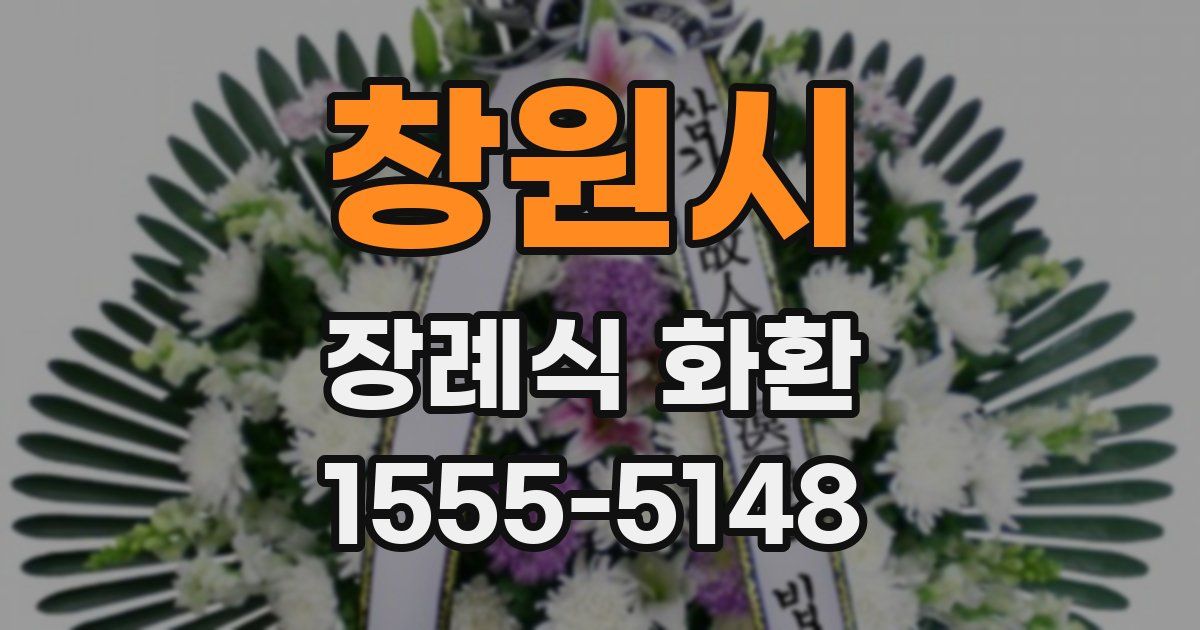 창원시 장례식 화환